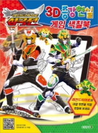 삼국전 3D증강현실 게임 색칠북